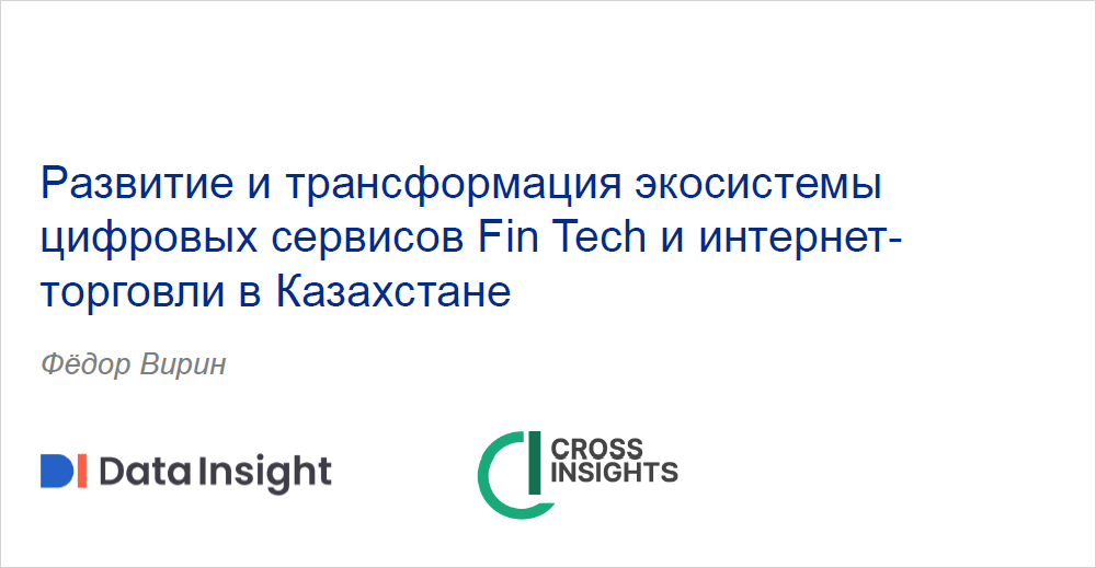 Федор Вирин, Cross Insights. Развитие и трансформация экосистемы цифровых сервисов Fin Tech и интернет-торговли в Казахстане