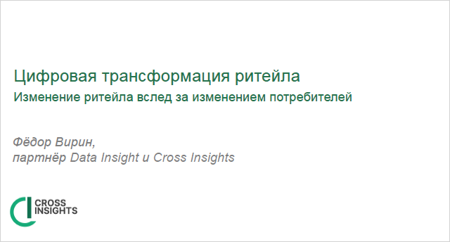 Федор Вирин, Cross Insights. Цифровая трансформация ритейла